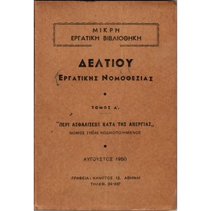ΔΕΛΤΙΟΥ ΕΡΓΑΤΙΚΗΣ ΝΟΜΟΘΕΣΙΑΣ ΤΟΜΟΣ Α' ''ΠΕΡΙ ΑΣΦΑΛΙΣΕΩΣ ΚΑΤΑ ΤΗΣ ΑΝΕΡΓΙΑΣ'' ΝΟΜΟΣ 118]45 ΚΩΔΙΚΟΠΟΙΗΜΕΝΟΣ
